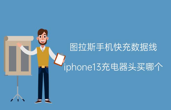 图拉斯手机快充数据线 iphone13充电器头买哪个？